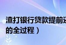 渣打银行贷款提前还清（渣打银行信用卡提额的全过程）