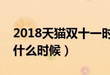 2018天猫双十一时间表（双十一预售时间是什么时候）