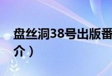 盘丝洞38号出版番外（盘丝洞38号的内容简介）