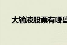大输液股票有哪些大输液概念股票一览