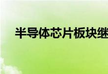 半导体芯片板块继续冲高大港股份3连板
