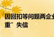 因回扣等问题两企业价格招采信用被评为“严重”失信