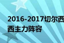 2016-2017切尔西球员名单——查看：切尔西主力阵容