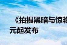  《拍摄黑暗与惊艳》诺基亚X7正式从1699元起发布 