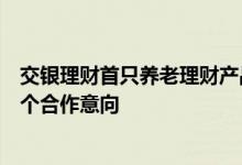 交银理财首只养老理财产品即将发售个人养老金业务已有多个合作意向