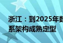 浙江：到2025年数字政府“系统+跑道”体系架构成熟定型