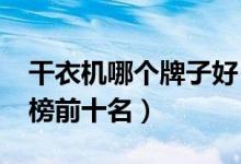 干衣机哪个牌子好（2020年干衣机品牌排行榜前十名）