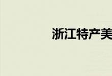 浙江特产美食（浙江特产）