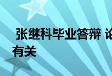  张继科毕业答辩 论文选题都是与乒乓球职业有关 