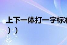上下一体打一字标准答案（上下一体（打一字））