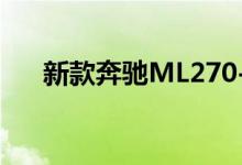 新款奔驰ML270-CDI钥匙电池怎么换 