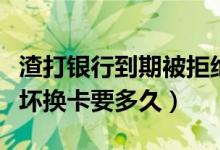 渣打银行到期被拒绝续卡（渣打银行信用卡损坏换卡要多久）