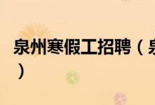 泉州寒假工招聘（泉州有哪些地点现招暑假工）