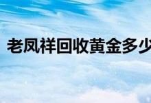 老凤祥回收黄金多少钱一克(2022年8月4日)