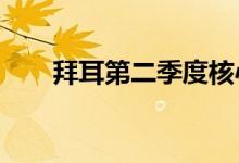 拜耳第二季度核心每股收益1.93欧元