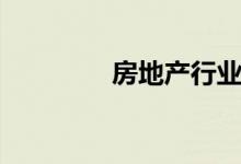 房地产行业股票有哪些（）