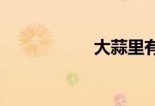  大蒜里有芽芯能吃吗 