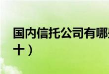 国内信托公司有哪些（2019信托公司排名前十）
