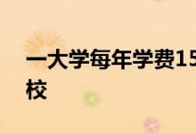 一大学每年学费15万 去年毕业5人是什么学校