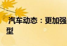  汽车动态：更加强大新C级将推AllTerrain车型 
