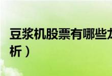 豆浆机股票有哪些龙头股（豆浆机股票名单分析）