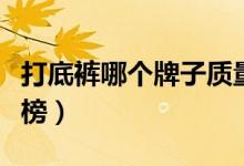 打底裤哪个牌子质量好（十大打底裤品牌排行榜）