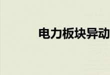 电力板块异动拉升深南电A涨停
