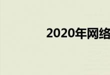  2020年网络电视盒子排行榜 