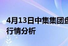 4月13日中集集团盘中涨2.01%中集集团股票行情分析