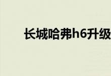  长城哈弗h6升级版越野性能改装案例 