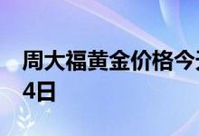 周大福黄金价格今天多少一克 2022年08月04日
