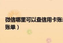 微信哪里可以查信用卡账单（包商银行信用卡微信上怎么查账单）