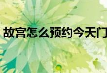故宫怎么预约今天门票（故宫怎么预约门票）