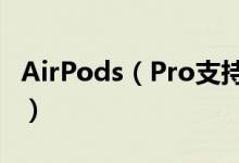 AirPods（Pro支持查找功能 该耳机你有买吗）