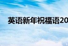 英语新年祝福语2022（英语新年祝福语）