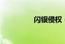 闪银侵权（闪银靠谱吗）