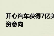 开心汽车获得7亿美元新能源汽车并购专项投资意向