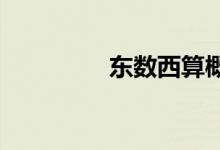 东数西算概念股震荡走强