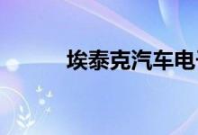 埃泰克汽车电子完成新一轮融资