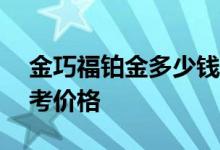金巧福铂金多少钱一克 2022年08月03日参考价格