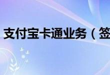 支付宝卡通业务（签约支付宝卡通有什么用）