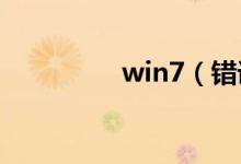 win7（错误651怎么办）