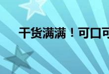 干货满满！可口可乐行业股票名单一览
