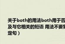 关于both的用法both用于否定句中是什么意思（both的几种用法 以及与它相关的短语 用法不要复制 简洁点thanks说全面点能不能用于否定句）