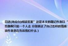 目送(龙应台)阅读答案”这是本文的题记作者以“目送”为线索叙写了自己生命历程中哪两份难以割舍的目送（“有些路啊只能一个人走 分别表达了自己怎样的情感 第一段划线句子有什么作用请你结合文章第9段和第16段的内容说说作者意在告诉我们什么）