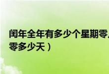 闰年全年有多少个星期零几天视频（闰年全年有多少个星期零多少天）