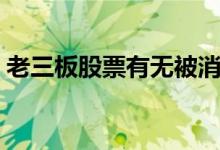 老三板股票有无被消灭呢 老三板股票有哪些 