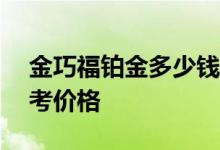 金巧福铂金多少钱一克 2022年08月04日参考价格