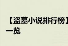 【盗墓小说排行榜】十大盗墓小说排行榜完本一览