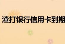 渣打银行信用卡到期换卡（还需要激活吗？）